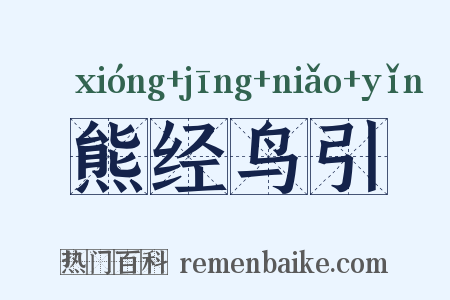 熊经鸟引是什么意思的图片